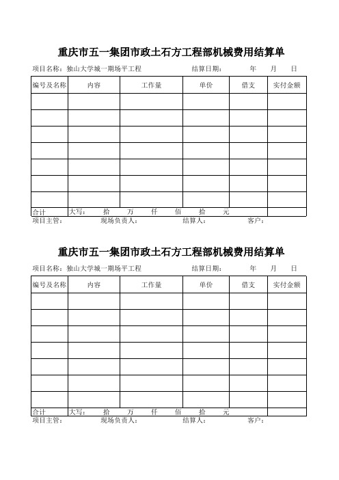 机械费用结算单