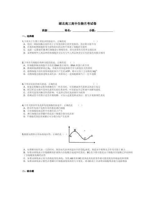 湖北高三高中生物月考试卷带答案解析
