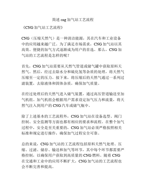 简述cng加气站工艺流程