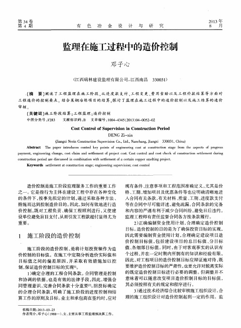 监理在施工过程中的造价控制