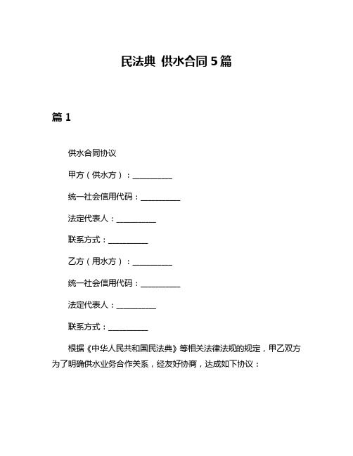 民法典 供水合同5篇