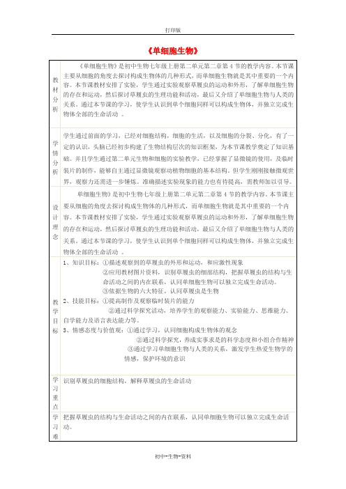 苏教版生物-七年级上册-第二单元第四章第1节单细胞生物教案