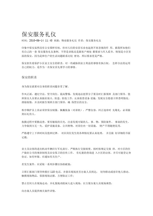 保安服务礼仪