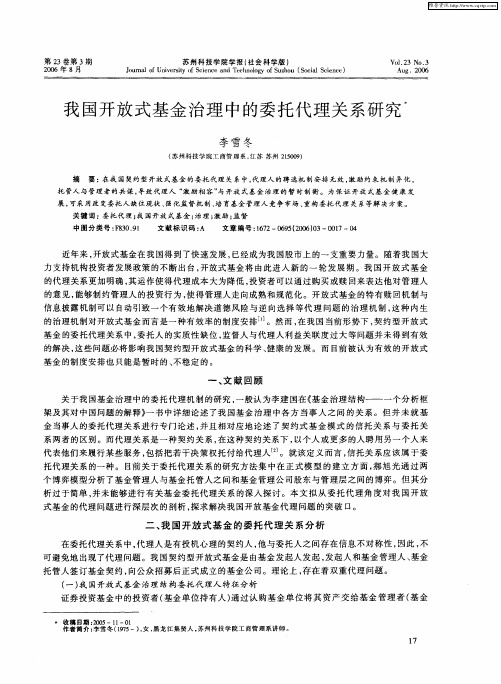 我国开放式基金治理中的委托代理关系研究