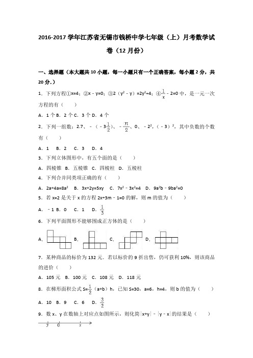 江苏省无锡市钱桥中学2016-2017学年七年级(上)月考数学试卷(12月份)(解析版)