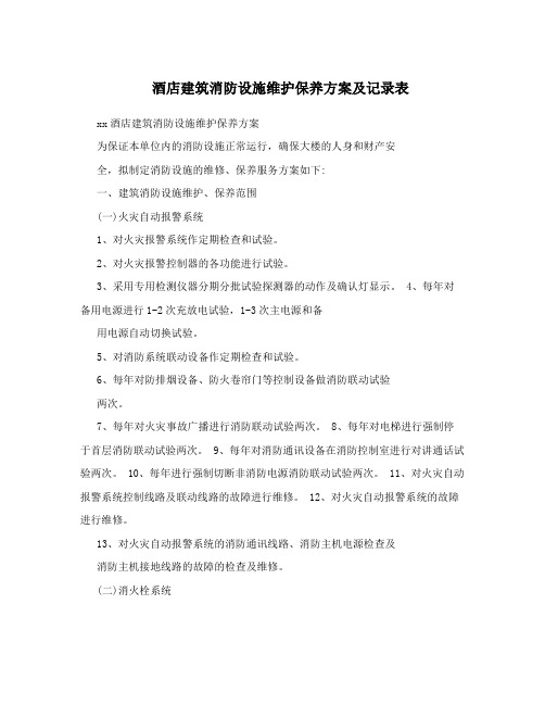 酒店建筑消防设施维护保养方案及记录表