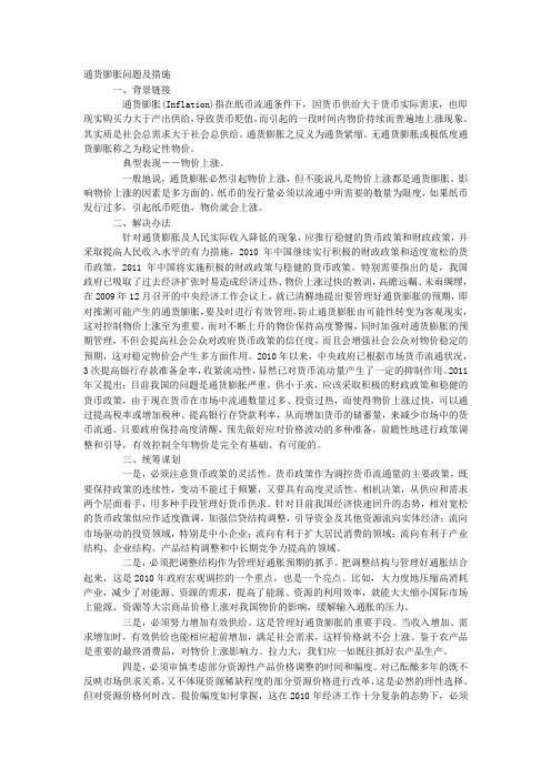通货膨胀问题及措施