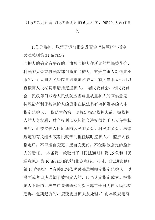 《民法总则》与《民法通则》的6大冲突,90%的人没注意到