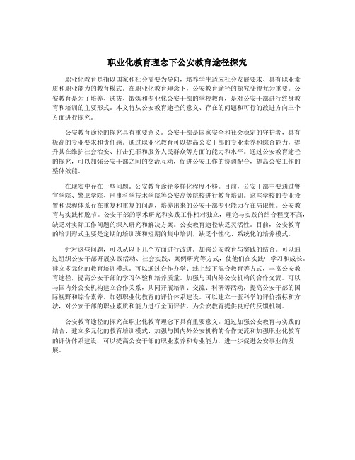 职业化教育理念下公安教育途径探究