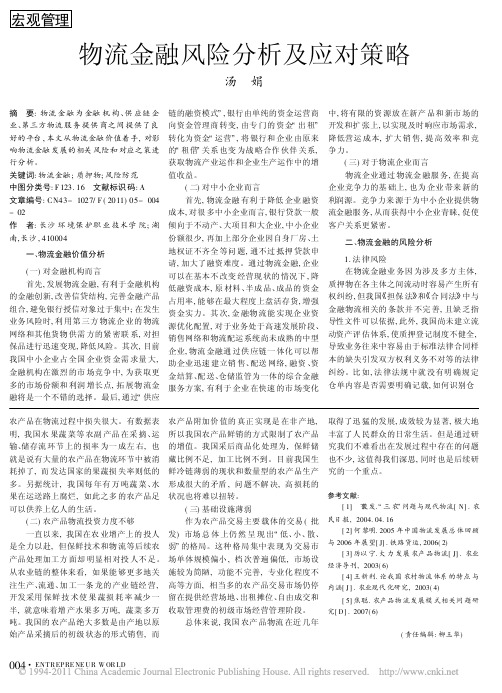 物流金融风险分析及应对策略