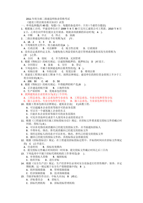 2011年度全国二级建造师执业资格考试《建设工程法规及相关知识》试卷及答案解析