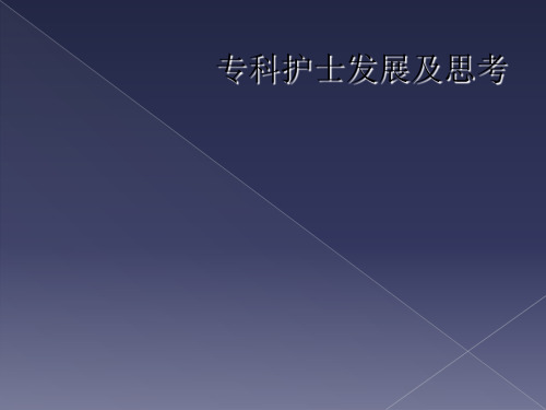 专科护士发展及思考