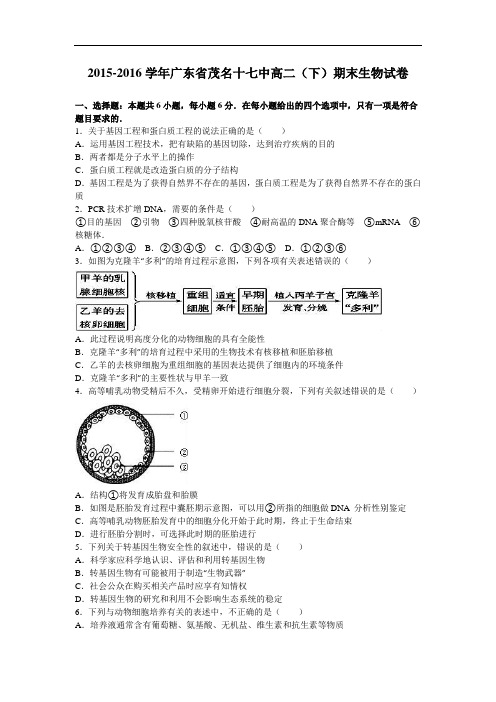 广东省茂名十七中2015-2016学年高二下学期期末生物试