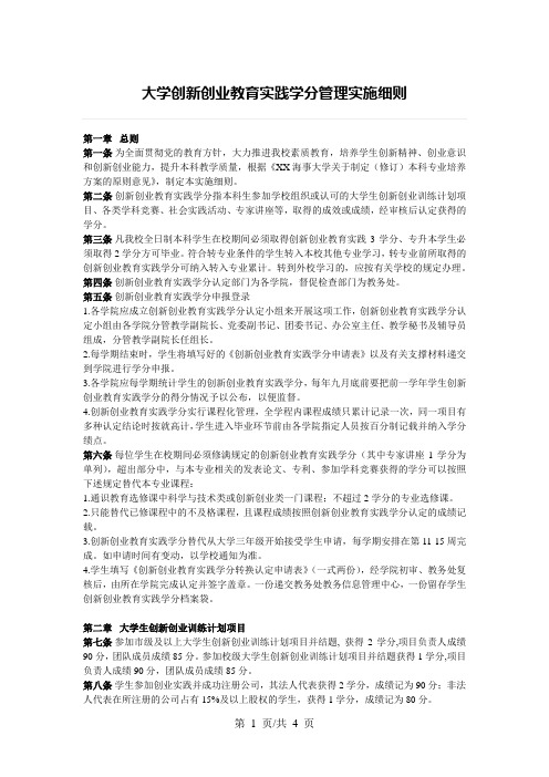 大学创新创业教育实践学分管理实施细则