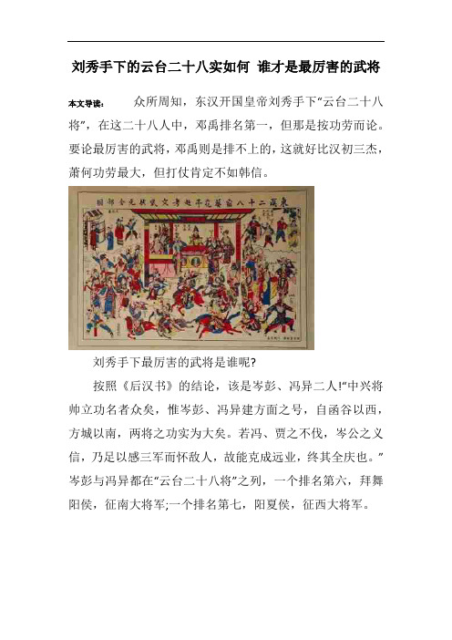 刘秀手下的云台二十八实如何 谁才是最厉害的武将