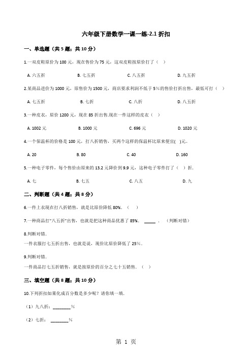 六年级下册数学一课一练2.1折扣_人教新课标(含答案)