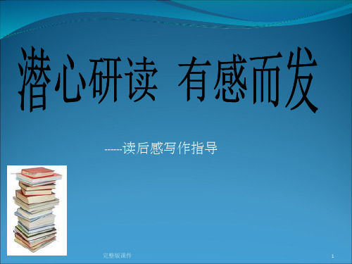 五年级读后感47071ppt课件