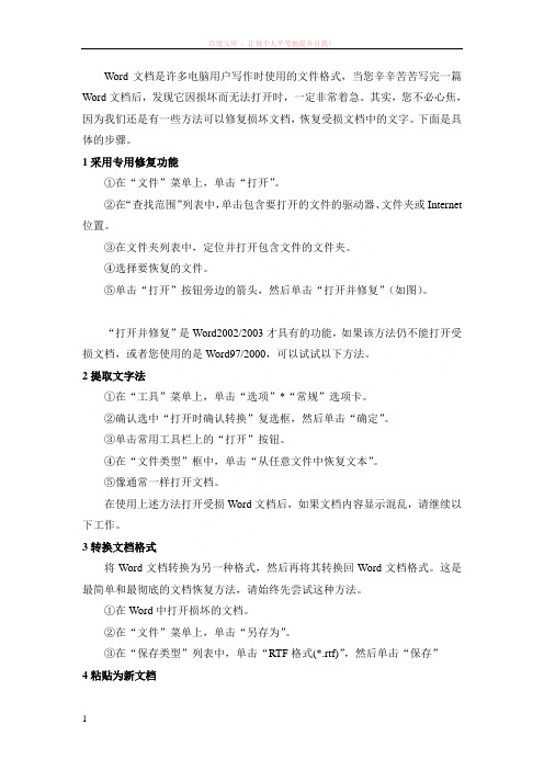 突然出错损毁没保存时的挽救修复办法
