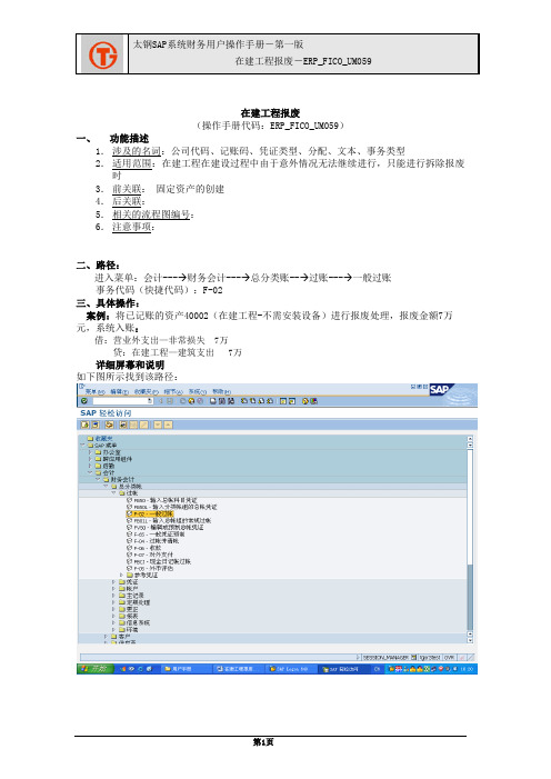 219太钢SAP实施项目_用户手册_ERP_FICO_UM059在建工程报废
