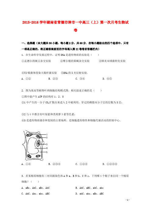 湖南省常德市津市一中高三生物上学期第一次月考试卷(含解析)