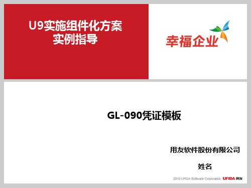 U9V2.5组件化实施方案实例指导_GL-090凭证模板