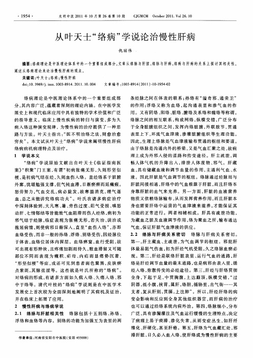 从叶天士“络病”学说论治慢性肝病