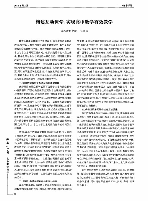 构建互动课堂,实现高中数学有效教学