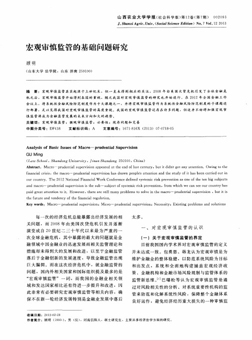 宏观审慎监管的基础问题研究