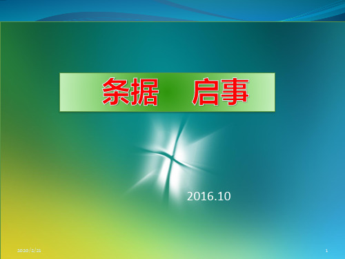 条据-----启事PPT课件