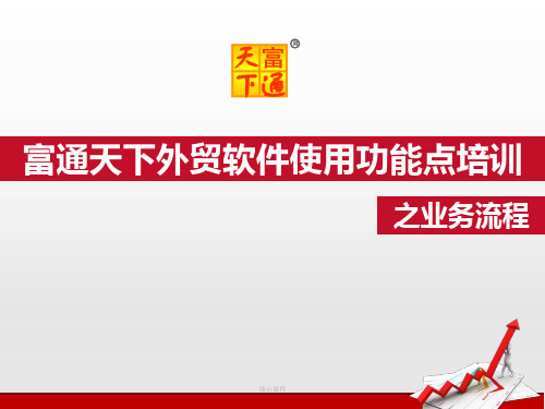 富通天下外贸软件业务模块    使用培训整理.ppt