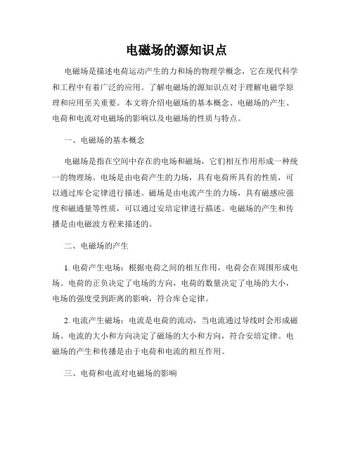 电磁场的源知识点