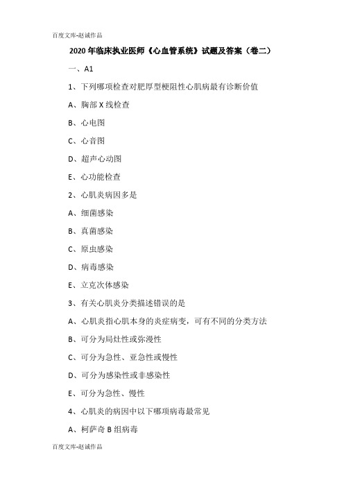2020年临床执业医师《心血管系统》试题及答案(卷二)