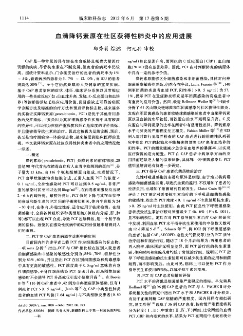 血清降钙素原在社区获得性肺炎中的应用进展