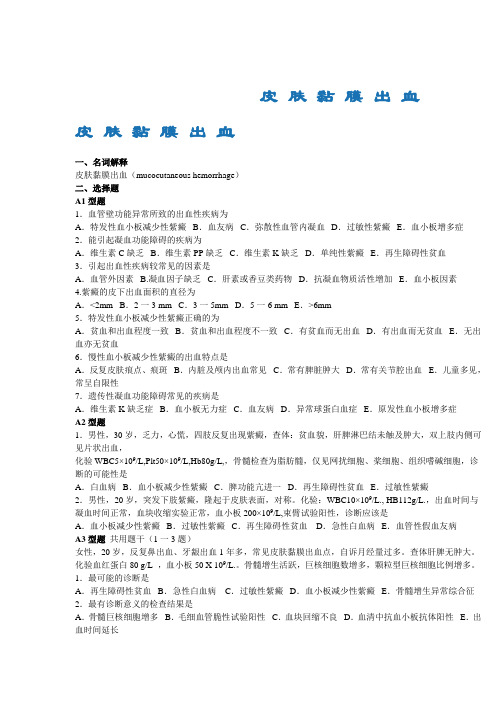 健康评估题库-皮肤黏膜出血