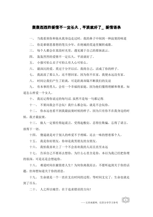 轰轰烈烈的爱情不一定长久,平淡就好了_爱情语录