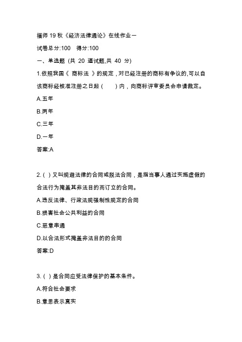 福师19秋《经济法律通论》在线作业一