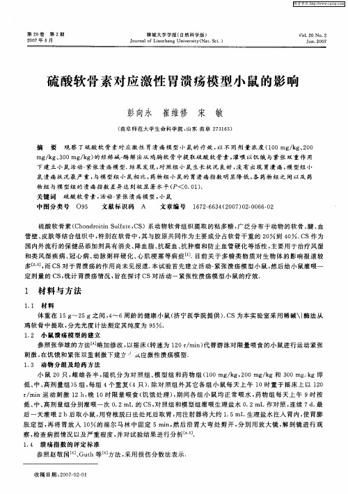硫酸软骨素对应激性胃溃疡模型小鼠的影响