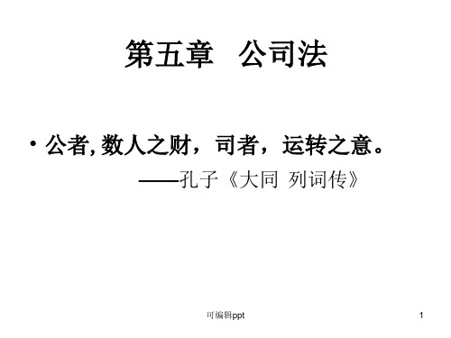 经济法概论第五章公司法一