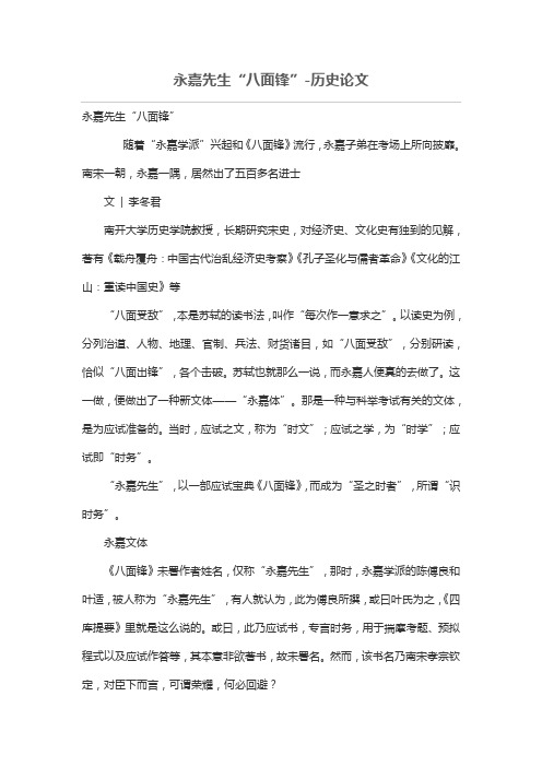 永嘉先生“八面锋”