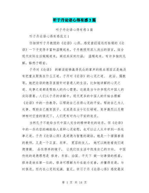 听于丹论语心得有感3篇