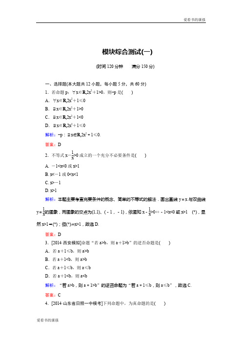 【金版优课】高三数学人教A版选修2-1 模块综合检测1 Word版含解析