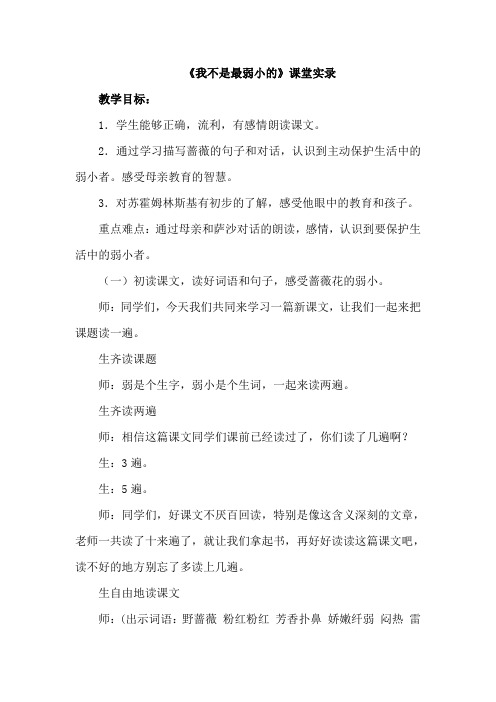 北京市2019教科版语文3年级下册(最新版)3.妈妈,我不是最弱小的(课堂实录)