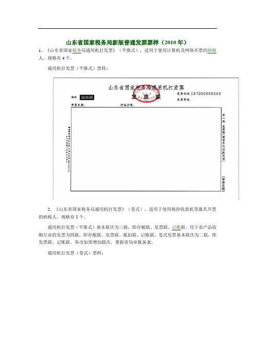 山东省国家税务局新版普通发票票样