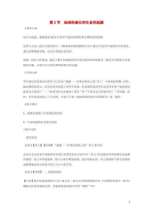 九年级科学下册 第一章 第3节 地球的演化和生命的起源教案 浙教版