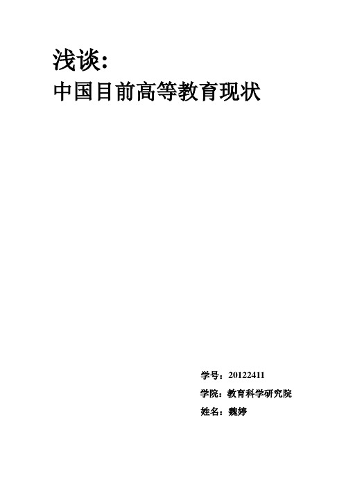 浅谈中国目前高等教育现状