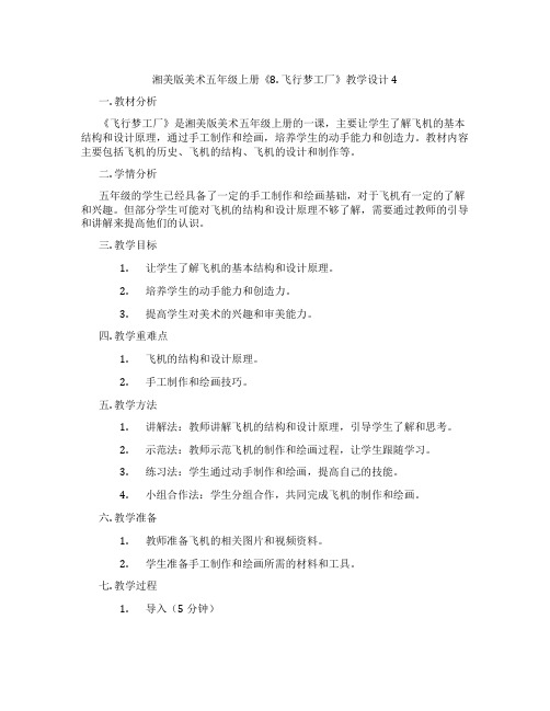 湘美版美术五年级上册《8. 飞行梦工厂》教学设计4