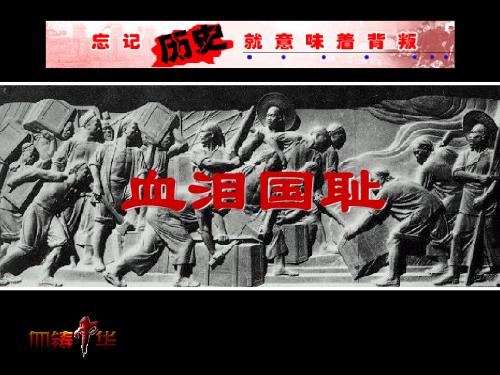 一·1《血泪国耻》ppt