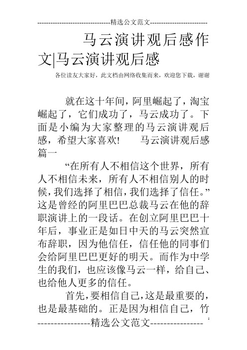 马云演讲观后感作文-马云演讲观后感
