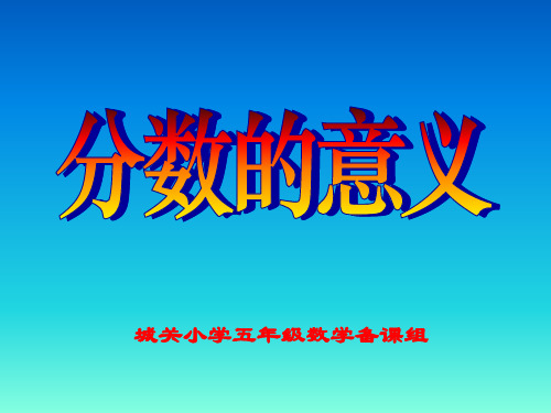 部编五年级数学《分数的意义》向永杰PPT课件 一等奖新名师优质课获奖比赛公开北京