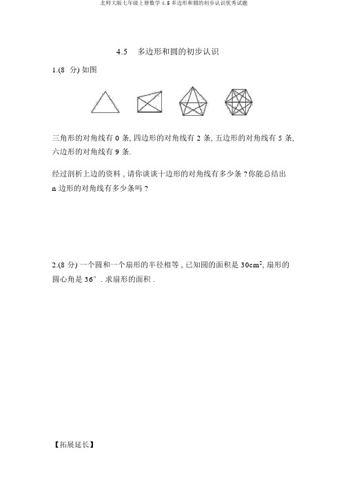 北师大版七年级上册数学4.5多边形和圆的初步认识优秀试题